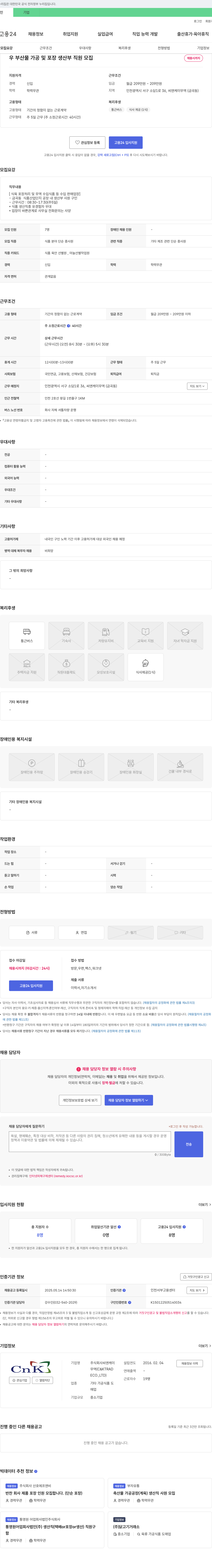 씨앤케이 부산물 가공 및 포장 생산부 직원 모집 채용공고