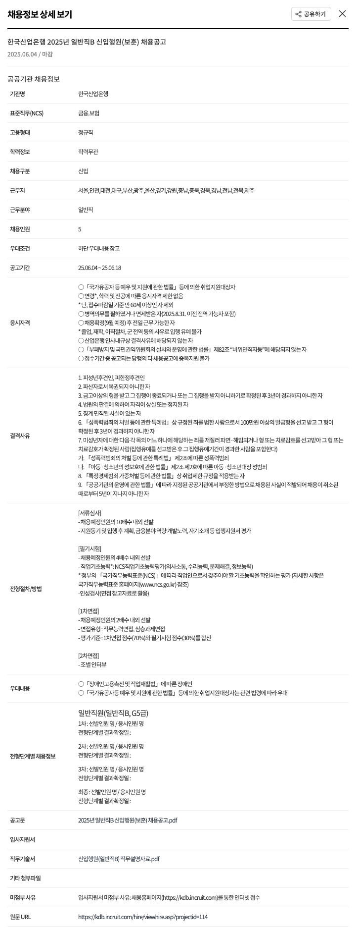 한국산업은행 2025년 일반직 B 신입 행원(보훈) 채용 공고 채용공고