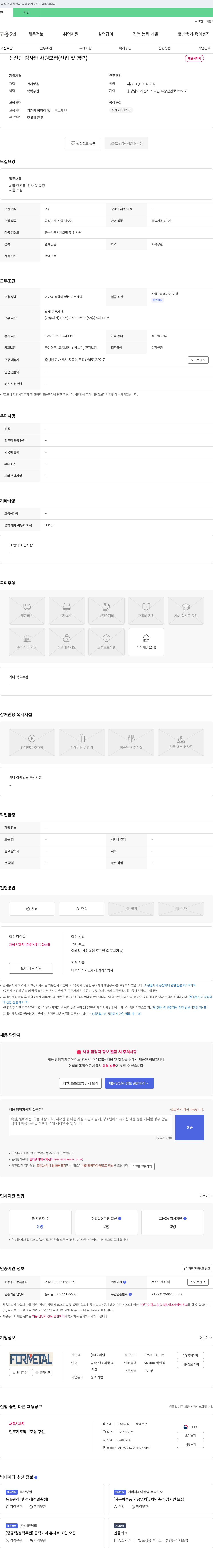 포메탈 생산팀 검사반 사원 모집 (신입 및 경력) 채용공고