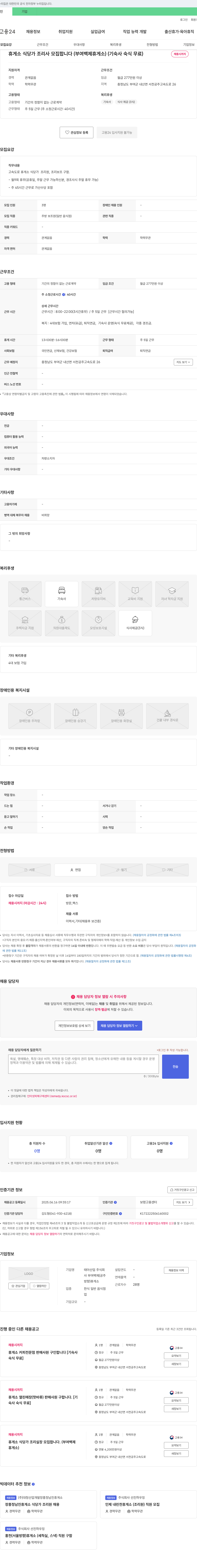 태아산업 휴게소 식당가 조리사 모집 (부여 백제휴게소, 기숙사 숙식 무료) 채용공고