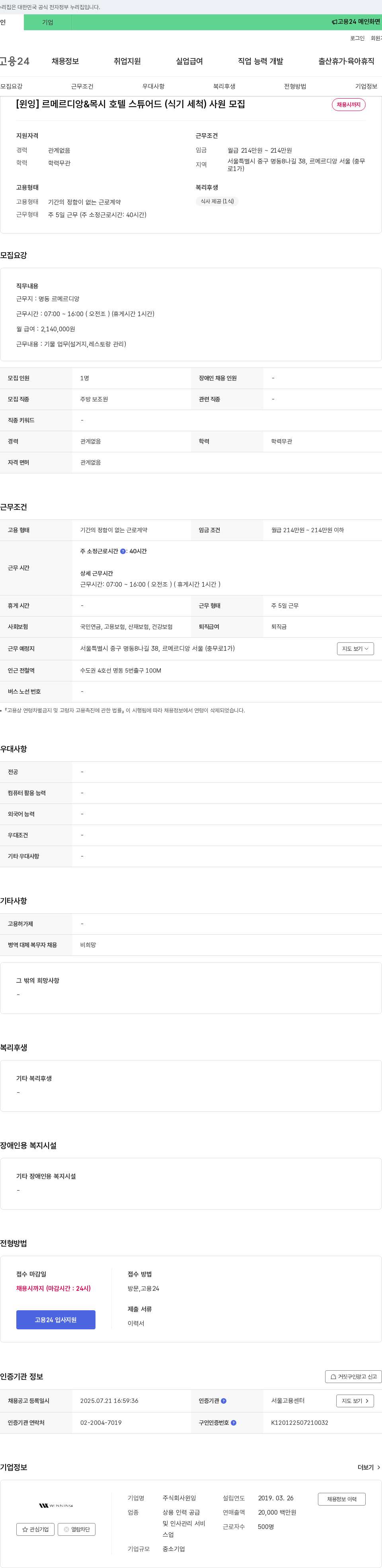 원잉 르 메르디앙 & 목시 호텔 스튜어드(식기 세척) 사원 모집 채용공고