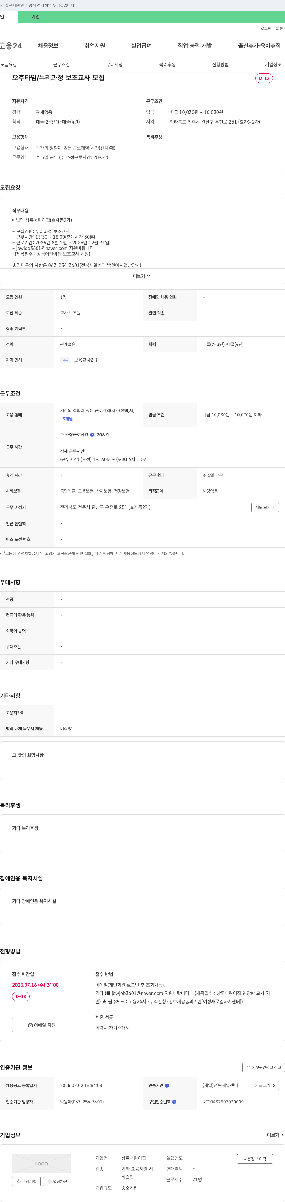 상록어린이집 오후 타임 / 누리 과정 보조 교사 모집 채용공고