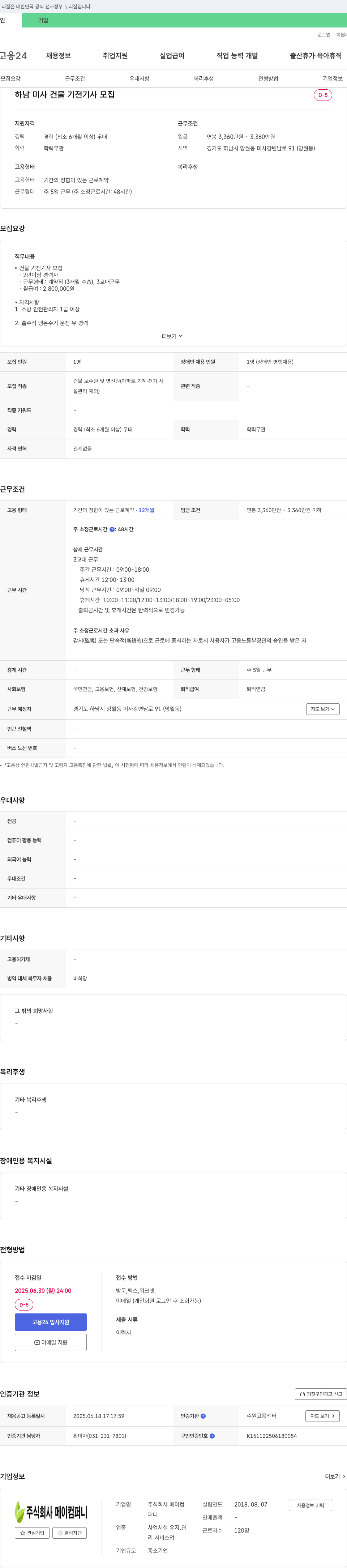 메이컴퍼니 하남 미사 건물 기전 기사 모집 채용공고