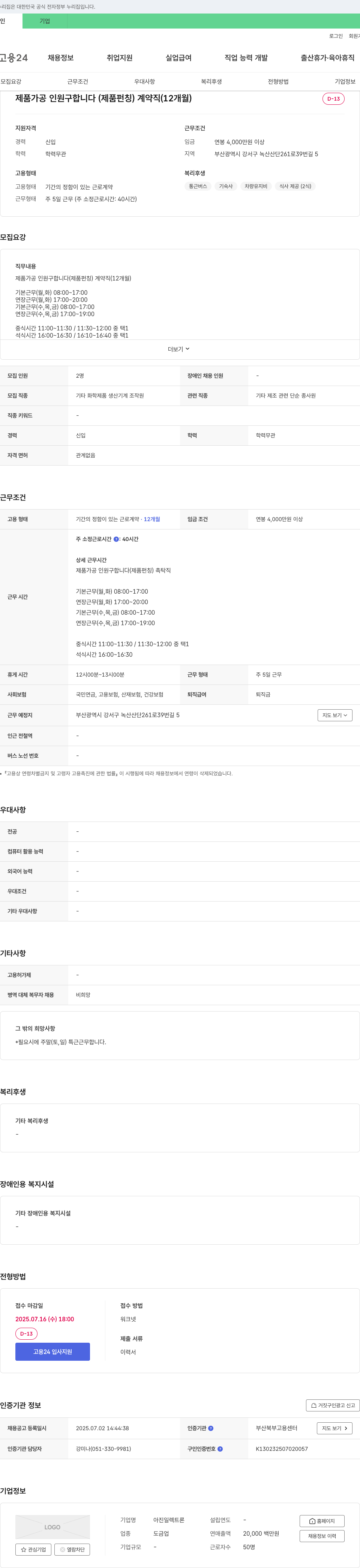 아진일렉트론 제품 가공 인원 구합니다 (제품 펀칭) 계약직 (12개월) 채용공고