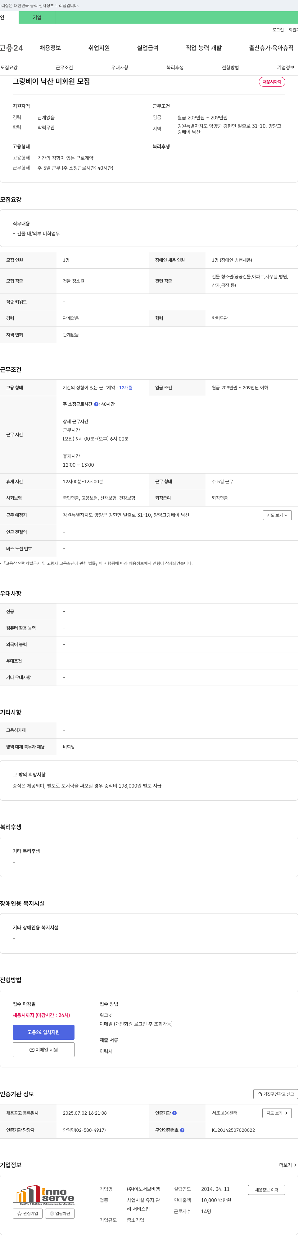 이노서브비엠 그랑 베이 낙산 미화원 모집 채용공고