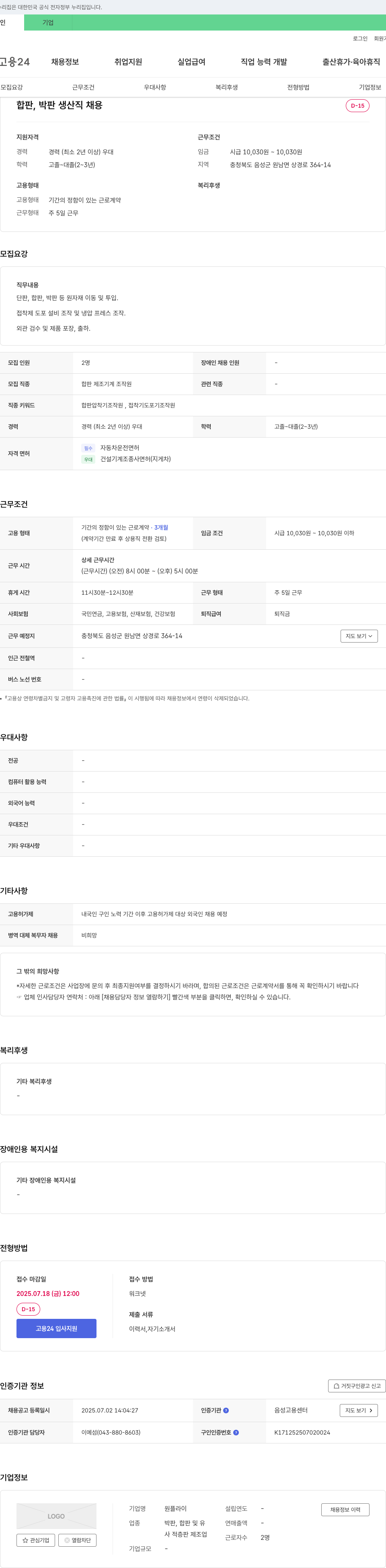 원플라이 합판, 박판 생산직 채용 채용공고
