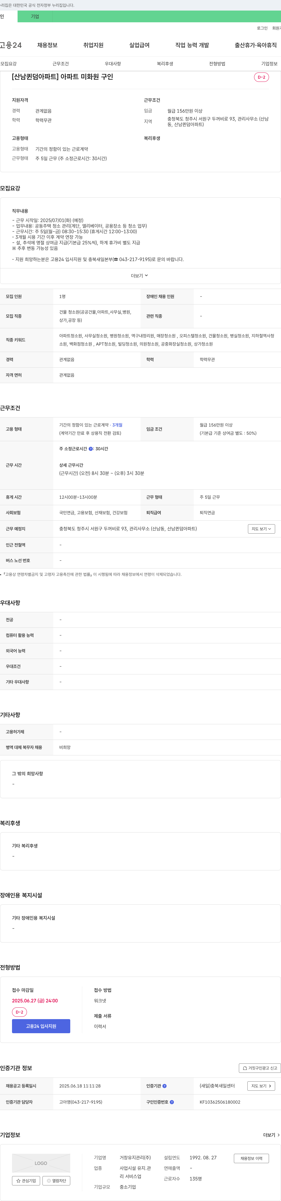 거창유지관리 [산남 퀸덤 아파트] 아파트 미화원 구인 채용공고