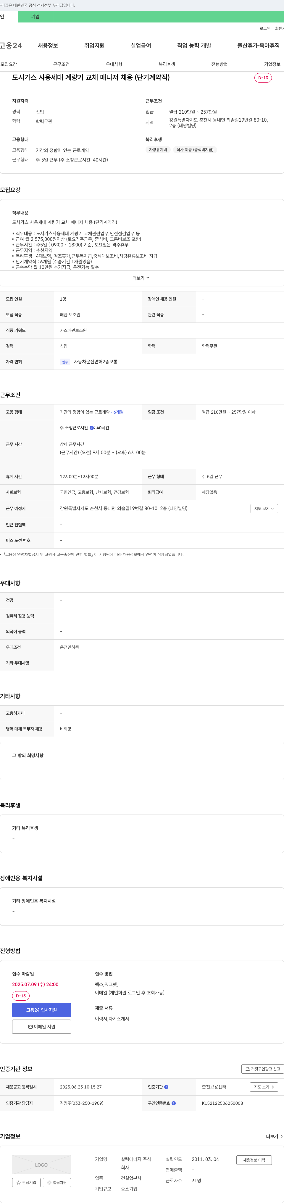 살림에너지 도시가스 사용 세대 계량기 교체 매니저 채용 (단기 계약직) 채용공고