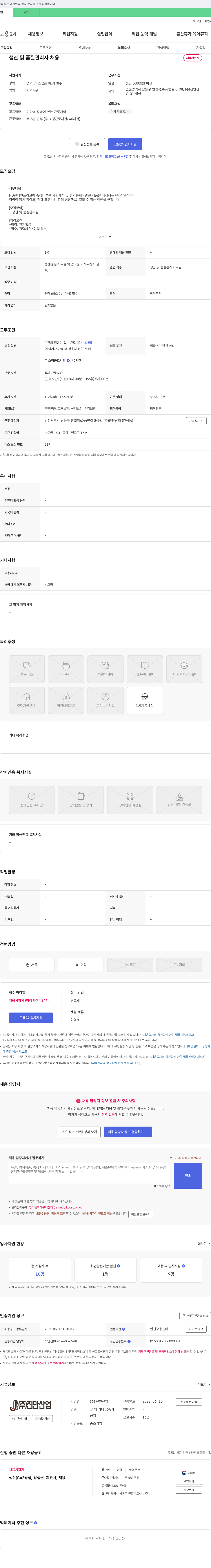 진안산업 생산 및 품질 관리자 채용 채용공고