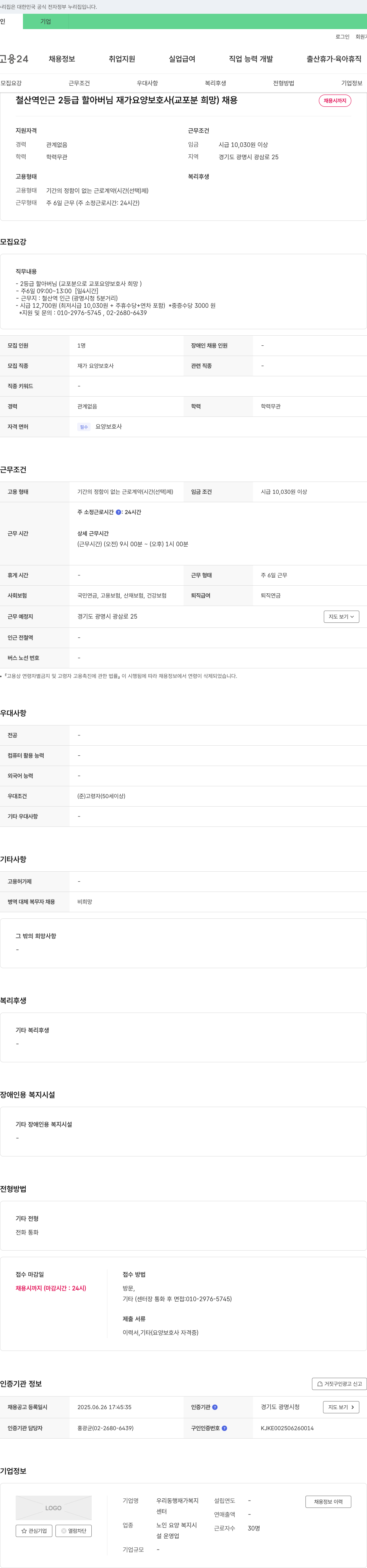 우리동행재가복지 철산역 인근 2등급 할아버님 재가 요양보호사(교포 분 희망) 채용 채용공고