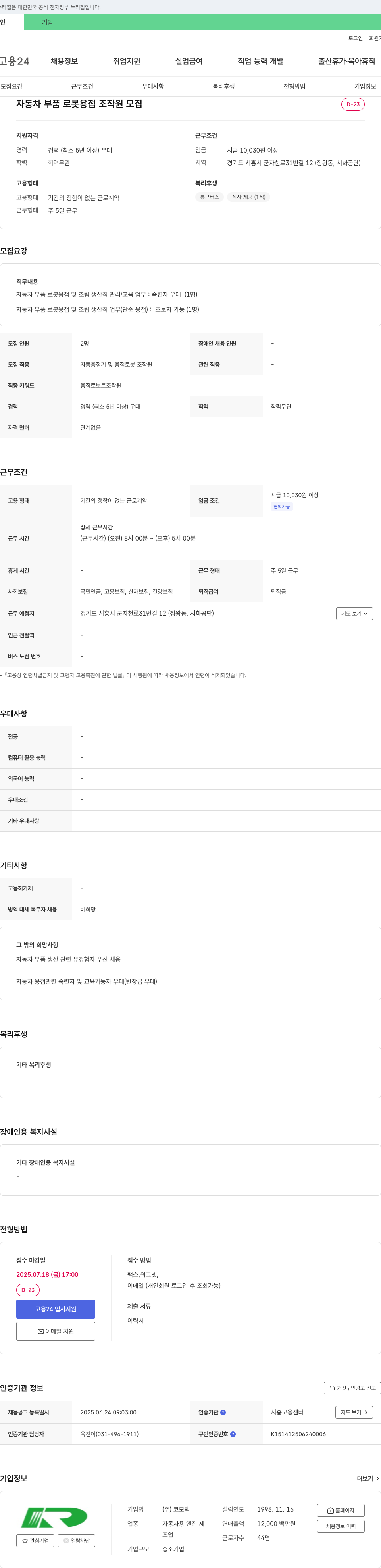 코모텍 자동차 부품 로봇 용접 조작원 모집 채용공고