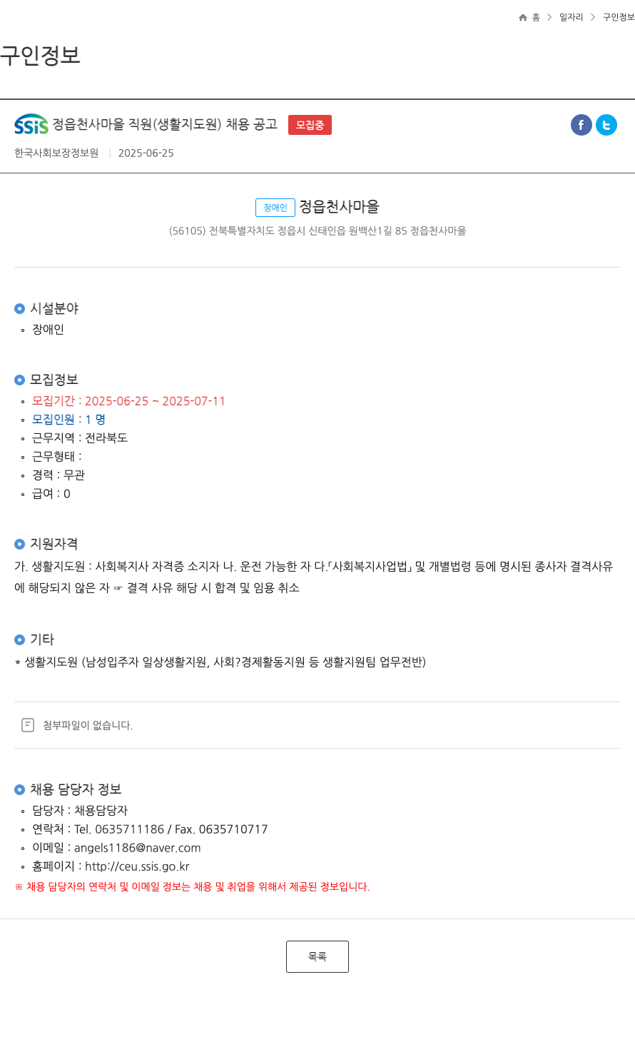 한국사회보장정보원 SSIS 정읍 천사 마을 직원 (생활 지도원) 채용 공고 채용공고