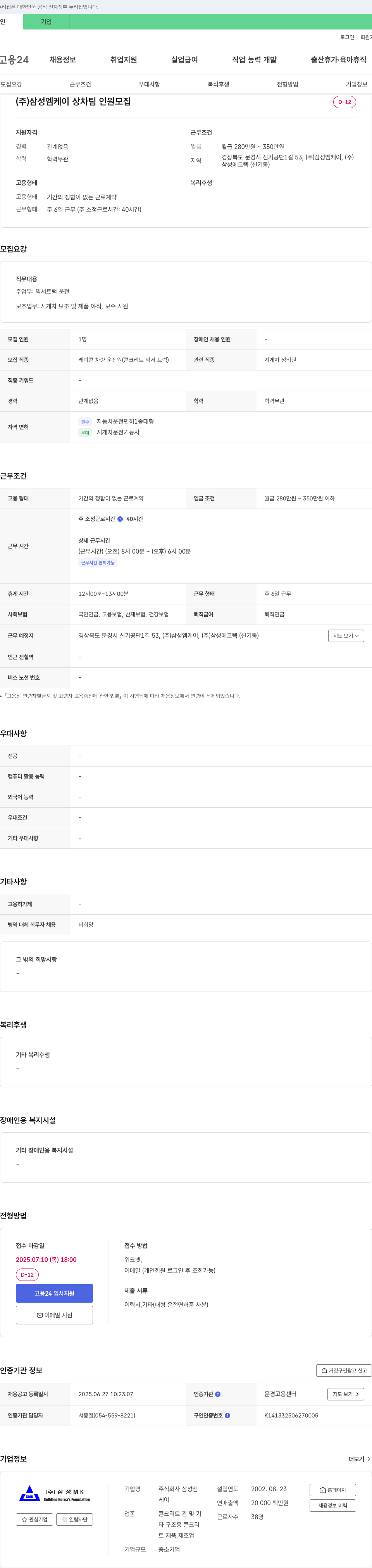 삼성엠케이 상차팀 인원 모집 (레미콘 차량 운전원) 채용공고