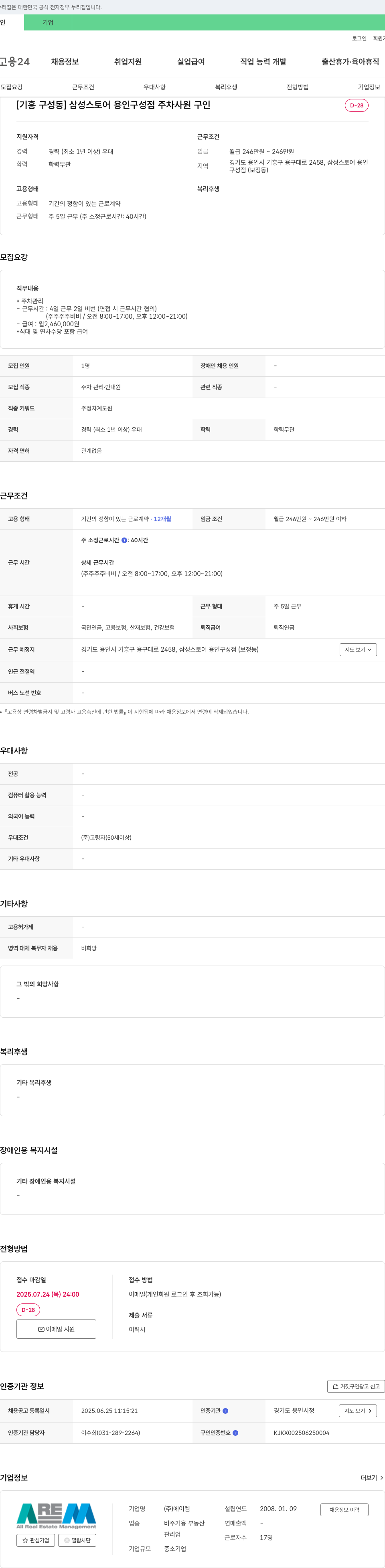 에이렘 [기흥 구성동] 삼성 스토어 용인 구성점 주차 사원 구인 채용공고