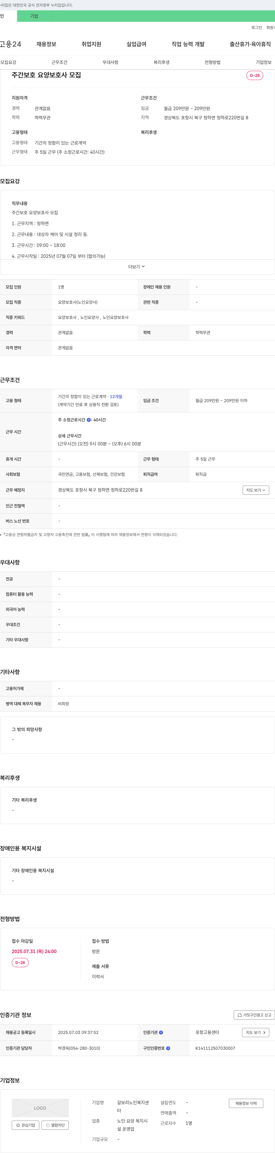 갈보리노인복지센터 주간 보호 요양 보호사 모집 채용공고
