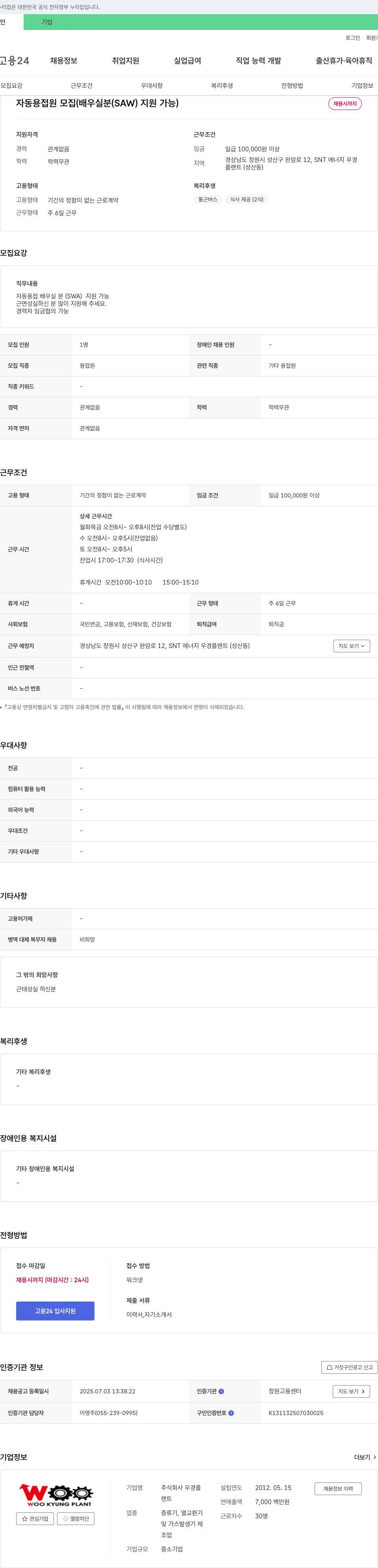 우경플랜트 자동 용접원 모집 (배우실 분(SAW) 지원 가능) 채용공고