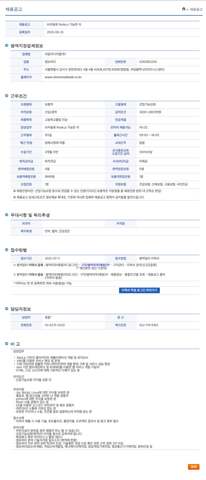 미림미디어랩 AI 자동화 Node.js 가능한 자 채용공고