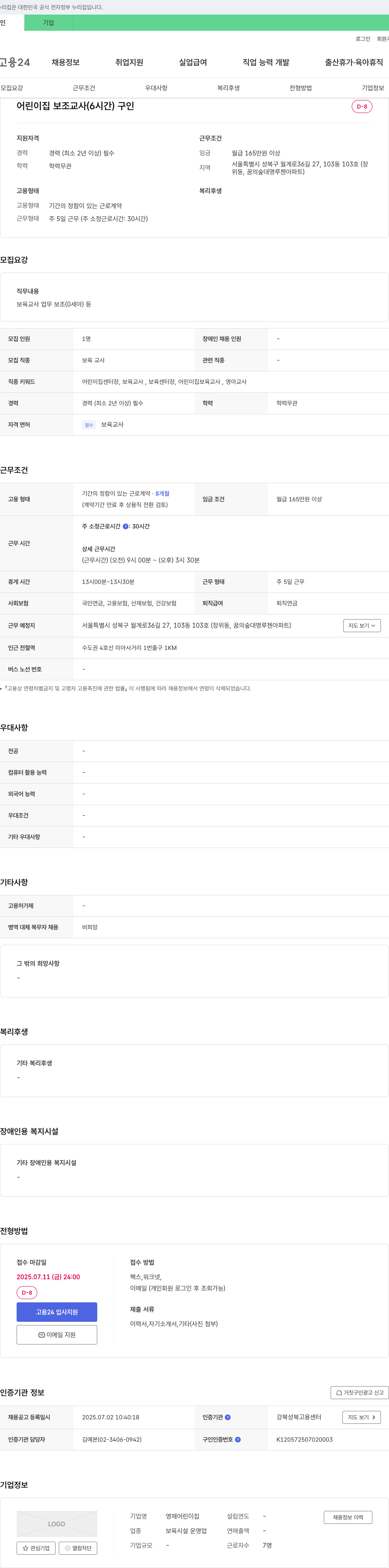 영재어린이집 어린이집 보조 교사(6시간) 채용 채용공고