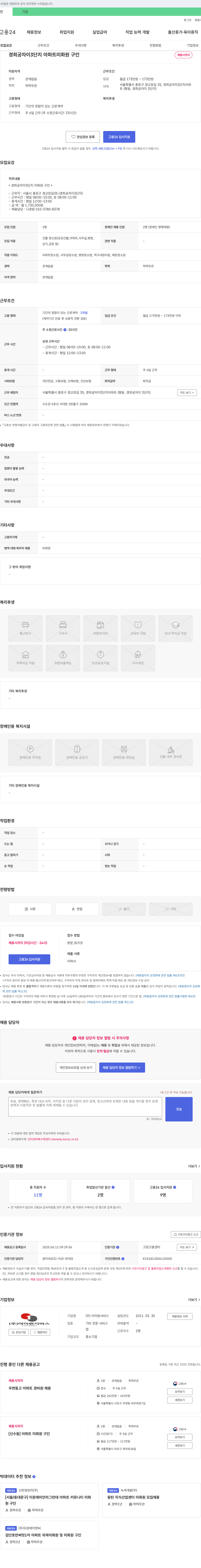 아이원서비스 경희궁 자이 3단지 아파트 미화원 구인 채용공고