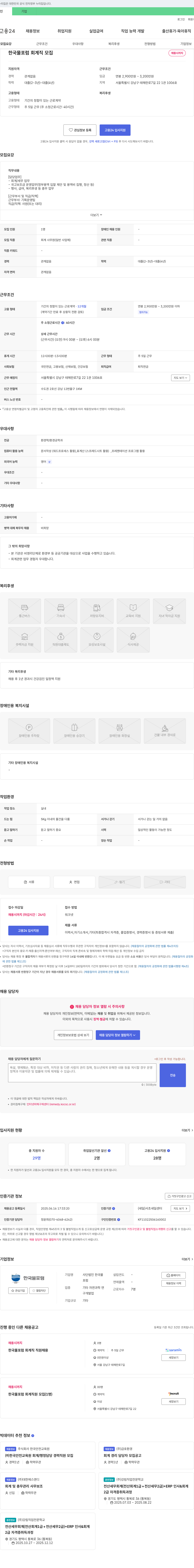 한국물포럼 한국물포럼 회계직 모집 채용공고
