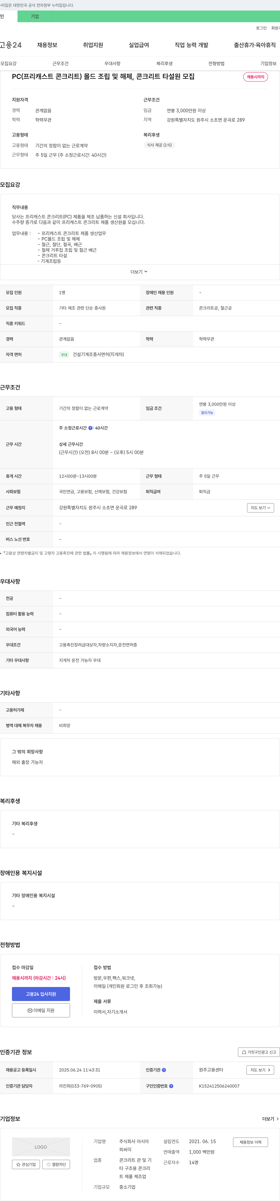 아시아 PC(프리캐스트 콘크리트) 몰드 조립 및 해체, 콘크리트 타설 원 모집 채용공고