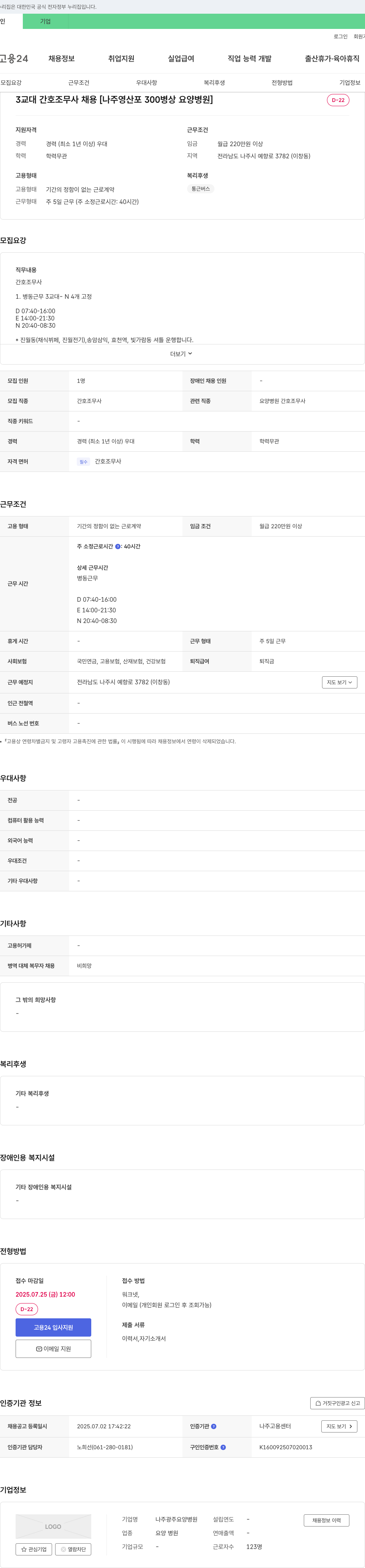 나주광주요양병원 3교대 간호조무사 채용 [나주 영산포 300병상 요양병원] 채용공고