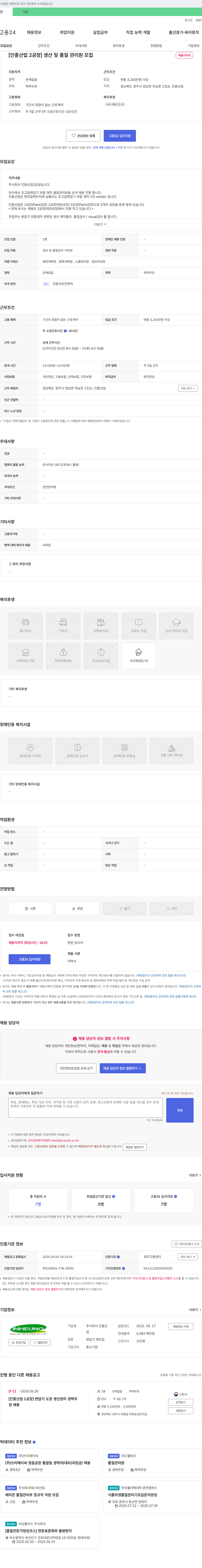 인흥산업 [인흥산업 2공장] 생산 및 품질 관리원 모집 채용공고