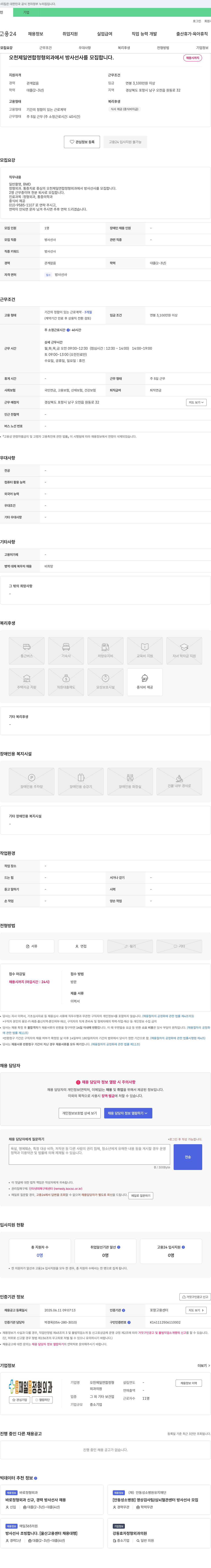 오천제일연합정형외과 방사선사 모집 채용공고