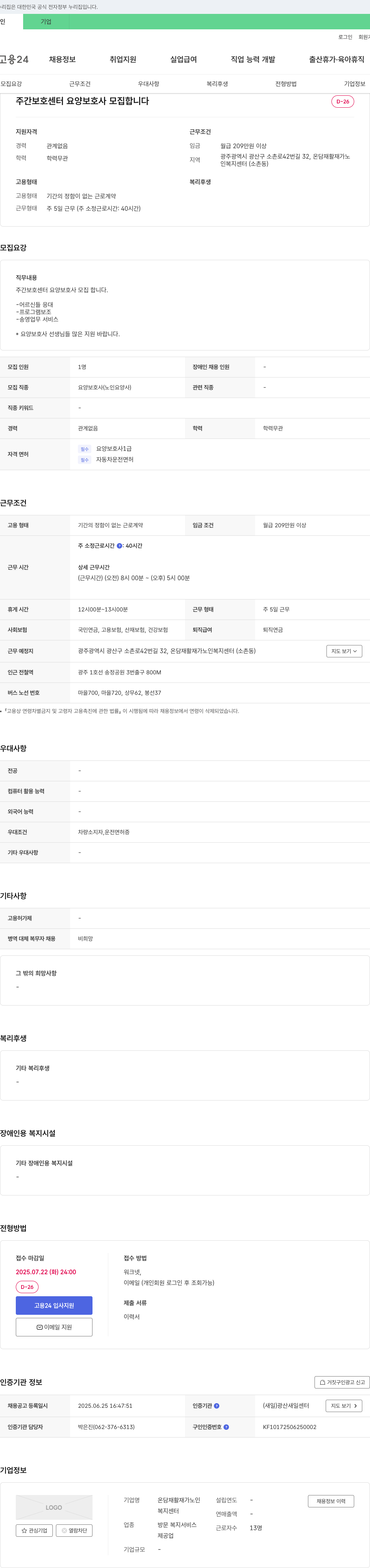 온담재활재가노인복지센터 주간 보호 센터 요양 보호사 모집 채용공고