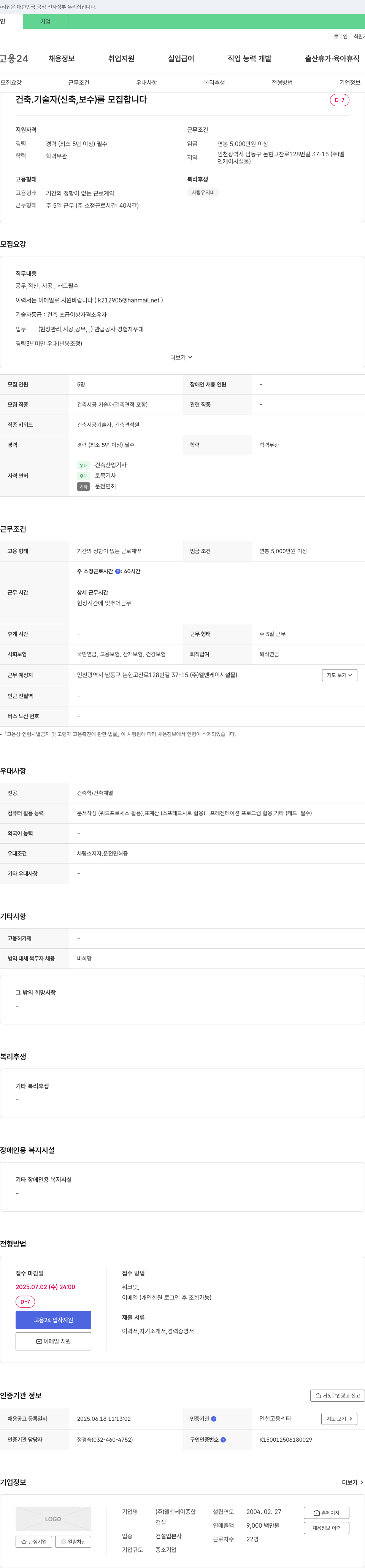 엘엔케이종합 건축·기술자(신축, 보수) 모집 채용공고