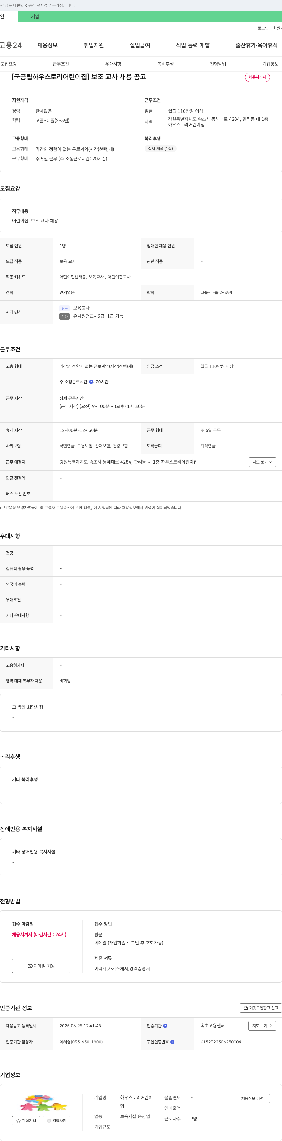 하우스토리어린이집 [국공립 하우스 토리 어린이집] 보조 교사 채용 공고 채용공고