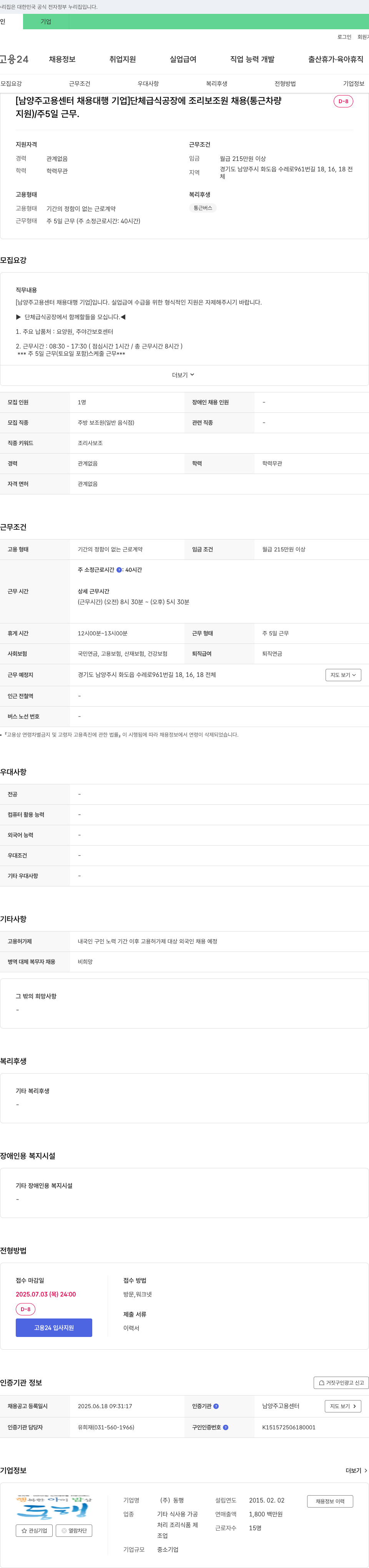 동행 [남양주 고용센터 채용대행] 단체급식 공장 조리보조원 채용(통근차량 지원) / 주5일 근무 채용공고