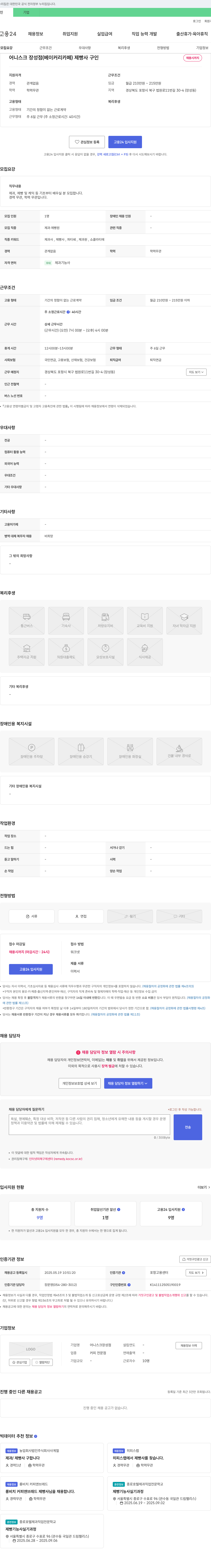 어니스장성점 제빵사 구인 채용공고