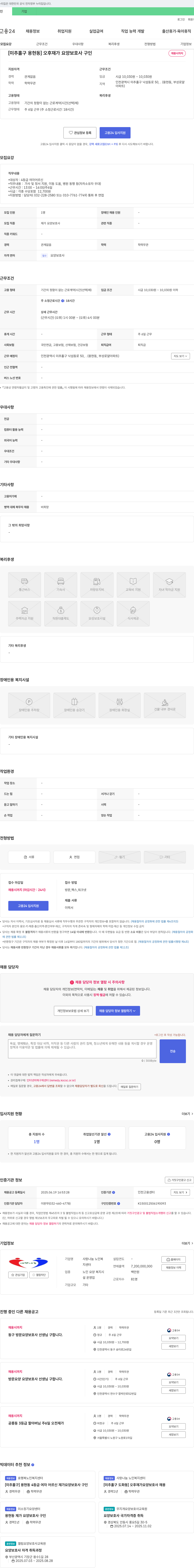사랑나눔노인복지센터 [미추홀구 용현동] 오후 재가 요양보호사 구인 채용공고