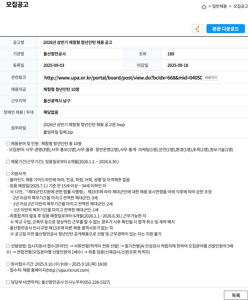 울산항만공사 2026년 상반기 체험형 청년 인턴 채용 공고 채용공고