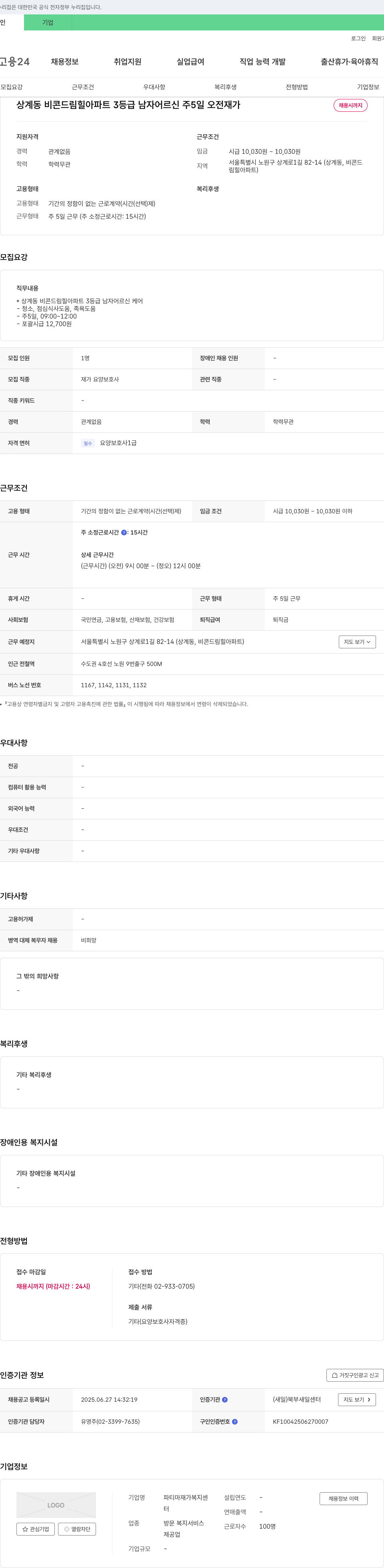 파티마재가복지센터 상계동 비콘 드림 힐 아파트 3등급 남자 어르신 재가 요양보호사 채용 채용공고