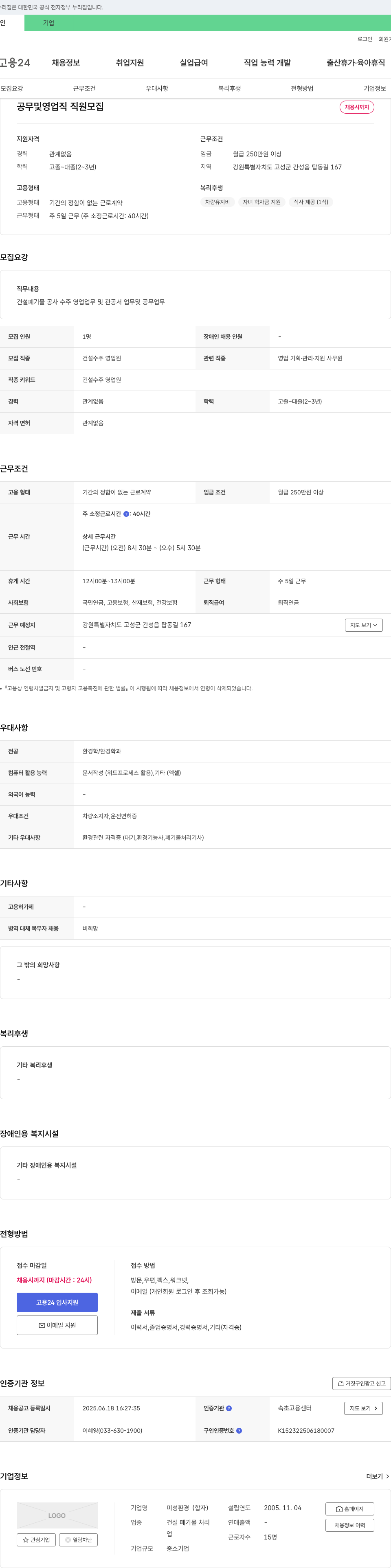 미성환경 공무 및 영업직 직원 모집 채용공고