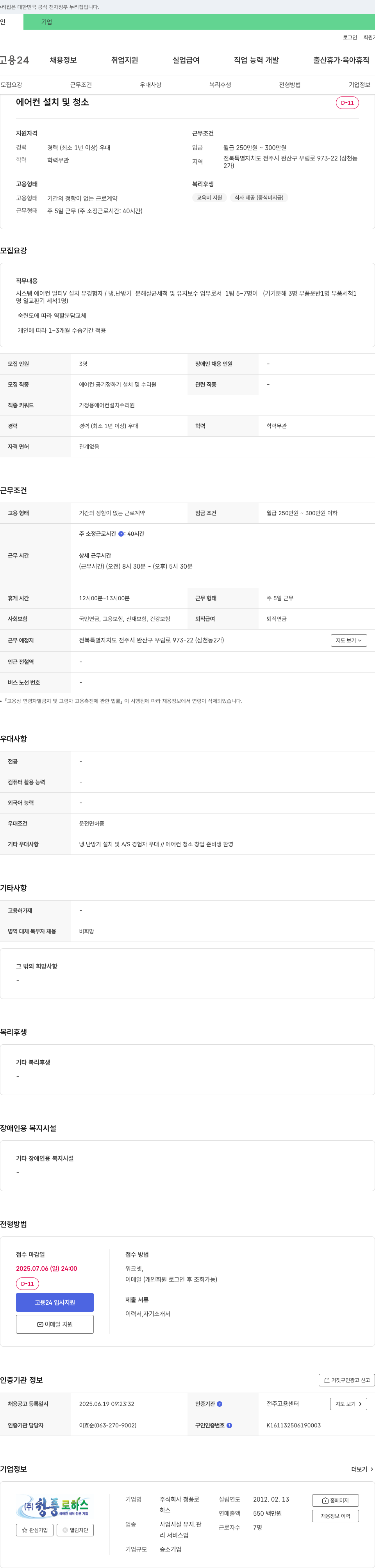 청풍로하스 에어컨 설치 및 청소 직원 채용 채용공고