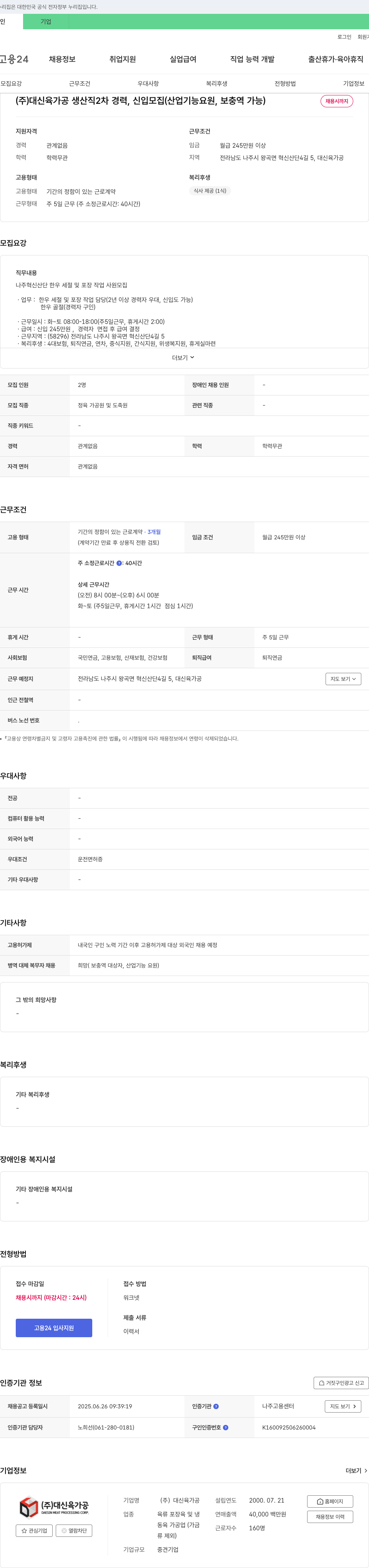 대신육가공 생산직 2차 경력, 신입 모집 (산업기능요원, 보충역 가능) 채용공고