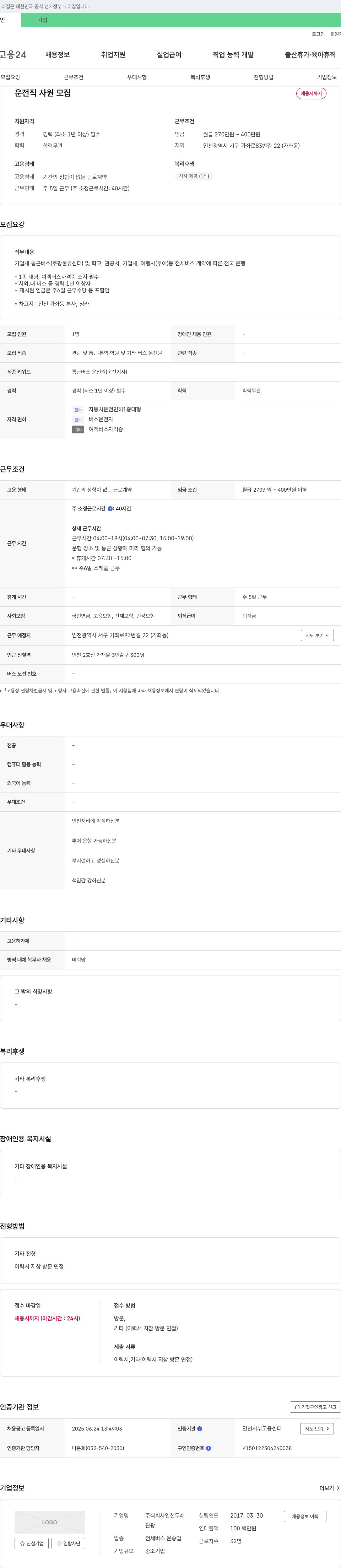 인천두레 운전직 사원 모집 채용공고