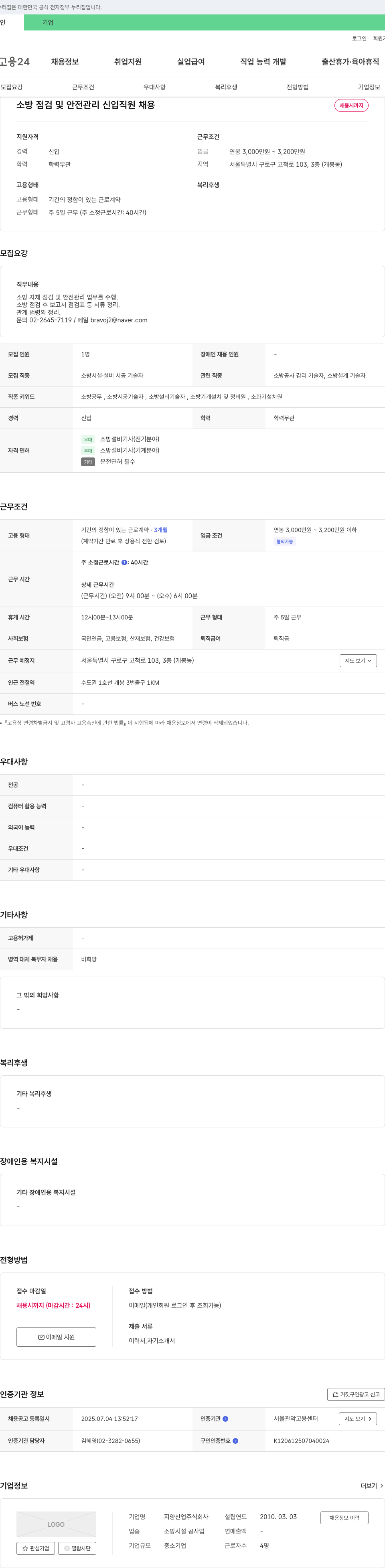 지양산업 소방 점검 및 안전 관리 신입 직원 채용 채용공고