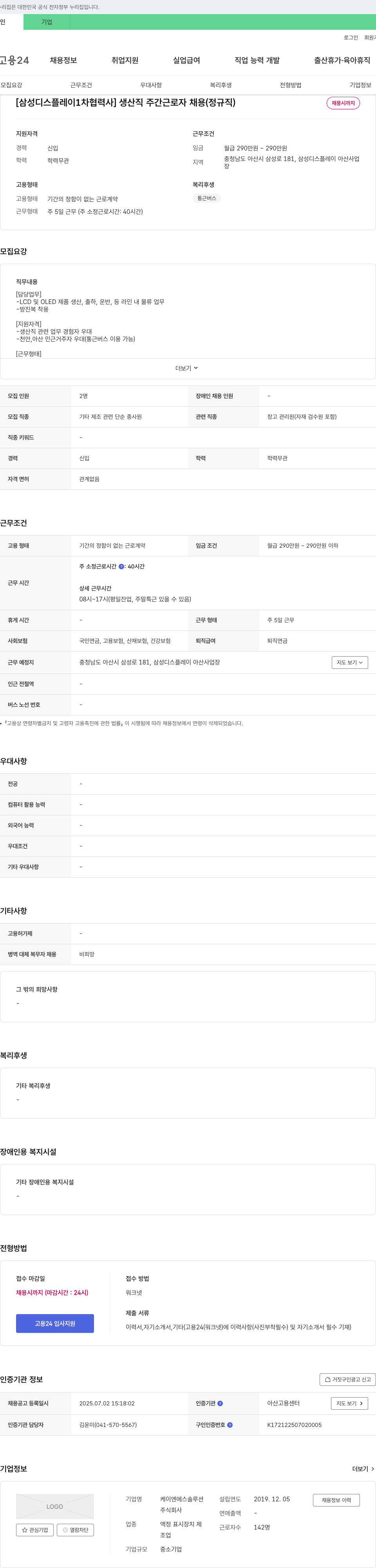 케이엔에스솔루션 [삼성디스플레이 1차 협력사] 생산직 주간 근로자 채용 (정규직) 채용공고