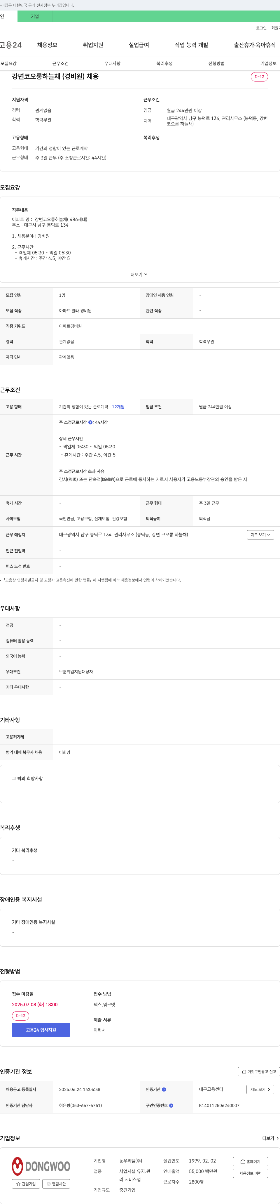 동우씨엠 강변 코오롱 하늘채(경비원) 채용 채용공고