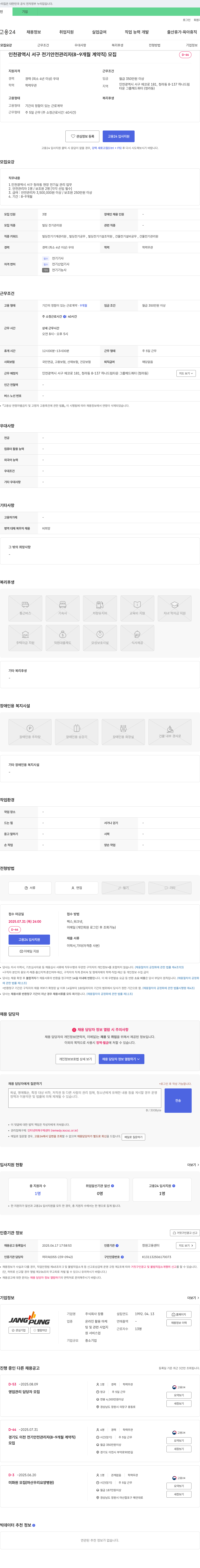 장풍 인천광역시 서구 전기 안전 관리자 (8~9개월 계약직) 모집 채용공고