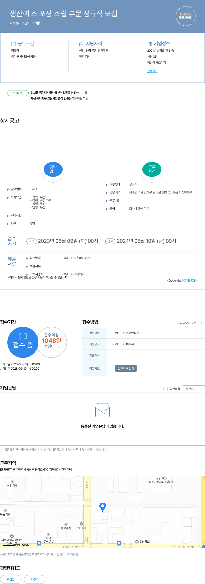 서진하이텍 생산 · 제조 · 포장 · 조립 부문 정규직 모집 채용공고