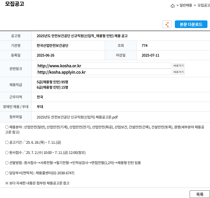 한국산업안전보건공단 2025년도 안전보건공단 신규 직원(신입직_채용형 인턴) 채용 공고 채용공고