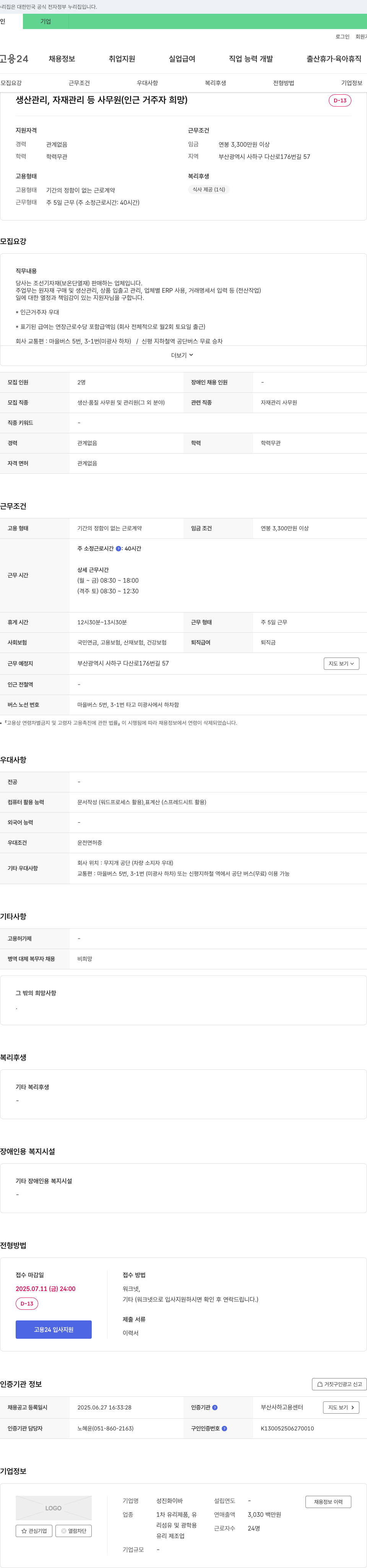성진화이바 생산 관리, 자재 관리 등 사무원 (인근 거주자 희망) 채용공고