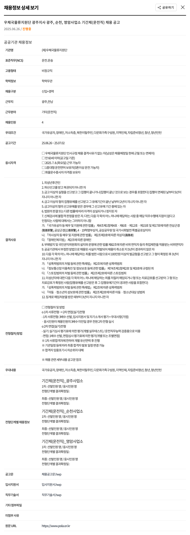 우체국물류지원단 우체국 물류 지원단 광주지사 광주, 순천, 영암 사업소 기간제(운전직) 채용 공고 채용공고