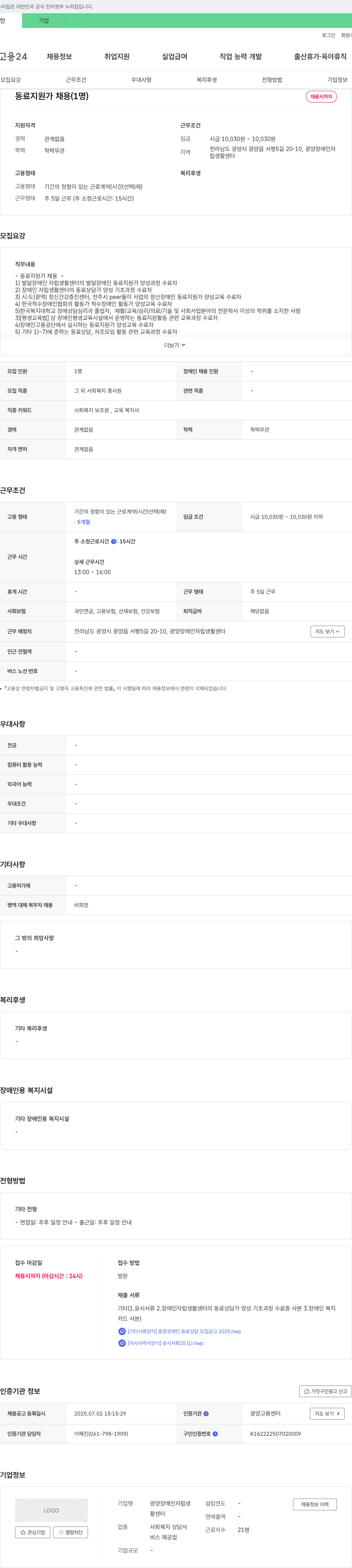 광양장애인자립생활센터 동료 지원가 채용 (1명) 채용공고