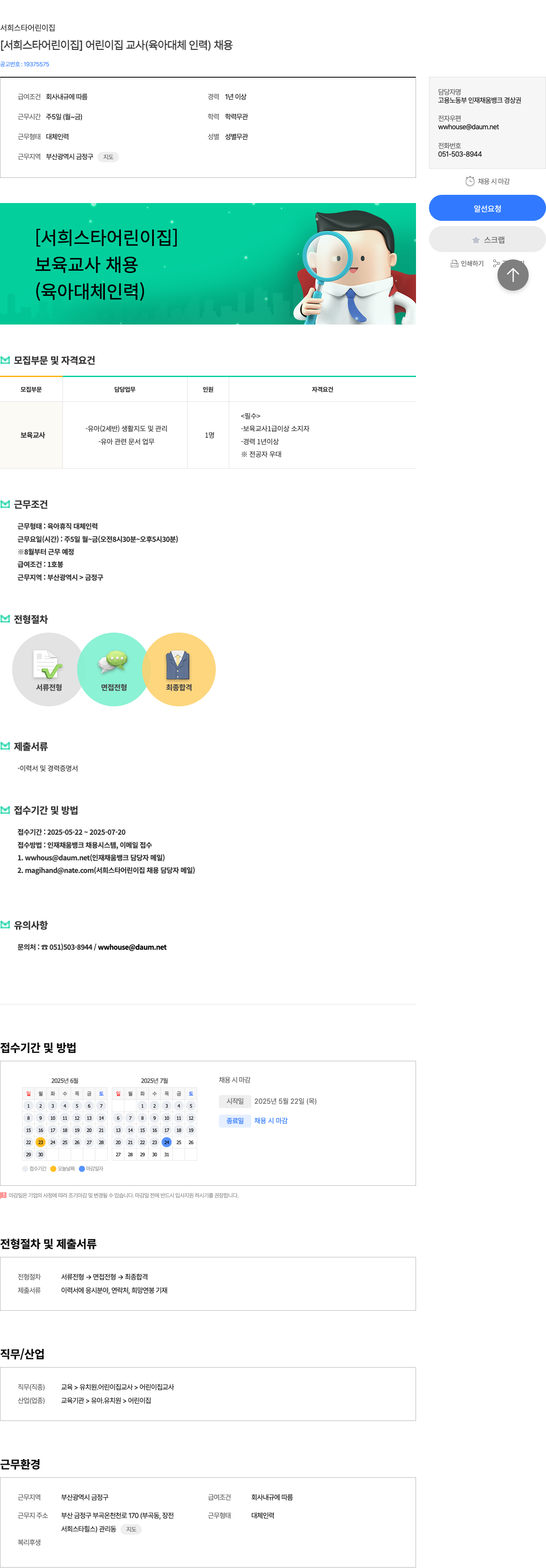 서희스타어린이집 [서희 스타 어린이집] 어린이집 교사 (육아 대체 인력) 채용 채용공고